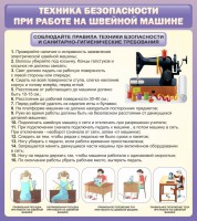 Стенд "Техника безопасности при работе на швейной машине" - fgospostavki.ru - Шуя