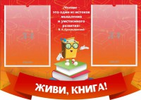 Стенд резной "Живи, книга!" - fgospostavki.ru - Шуя
