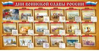 Стенд "Дни воинской славы России" Вариант 2 - fgospostavki.ru - Шуя