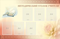 Стенд "Методический уголок учителя" - fgospostavki.ru - Шуя
