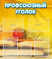 Стенд "Профсоюзный уголок" Вариант 3 - fgospostavki.ru - Шуя