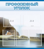Стенд "Профсоюзный уголок" Вариант 4 - fgospostavki.ru - Шуя
