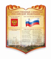 Стенд "Символика Российской Федерации" - fgospostavki.ru - Шуя