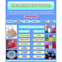 Стенд "Вязание крючком" - fgospostavki.ru - Шуя