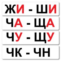Набор магнитных карточек "Жи-Ши" - fgospostavki.ru - Шуя