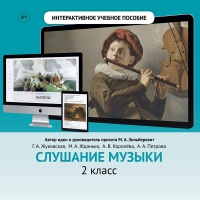 Слушание музыки. 2 класс - fgospostavki.ru - Шуя