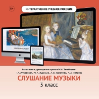 Слушание музыки. 3 класс - fgospostavki.ru - Шуя