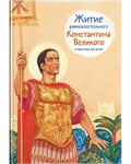 Житие равноапостольного Константина Великого в пересказе для детей - fgospostavki.ru - Шуя