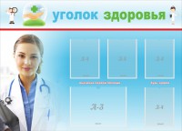 Стенд "Уголок здоровья" Вариант 7 - fgospostavki.ru - Шуя