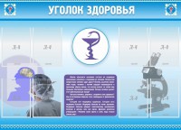 Стенд "Уголок здоровья" Вариант 8 - fgospostavki.ru - Шуя
