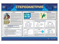 Интерактивный электрифицированный стенд "Стереометрия" - fgospostavki.ru - Шуя