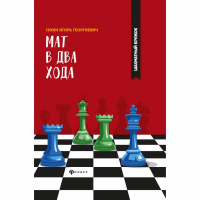 Сухин И. "Мат в два хода." - fgospostavki.ru - Шуя