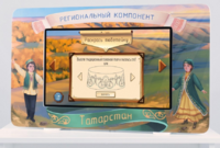 Методический интерактивный комплекс "Региональный компонент Татарстан" 25" - fgospostavki.ru - Шуя