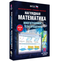 Наглядная математика. Многогранники. Тела вращения - fgospostavki.ru - Шуя