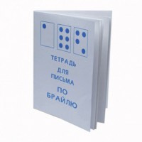 Тетрадь для письма по Брайлю - fgospostavki.ru - Шуя