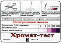 Тест-система «Хромат-тест» - fgospostavki.ru - Шуя