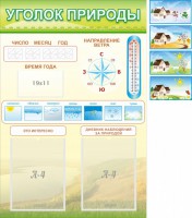 Стенд "Уголок природы" Вариант 2 - fgospostavki.ru - Шуя