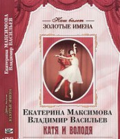 DVD Наш балет. Золотые имена. Е. Максимова, В. Васильев «Катя и Володя» - fgospostavki.ru - Шуя