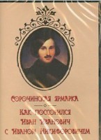 DVD "Сорочинская ярмарка. Как поссорился Иван Иванович с Иваном Никифоровичем" - fgospostavki.ru - Шуя