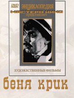 DVD "Беня Крик" - fgospostavki.ru - Шуя