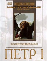 DVD художественный фильм "Петр 1" - fgospostavki.ru - Шуя