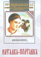 DVD "Наталка-Полтавка" фильм-опера Н.Лысенко - fgospostavki.ru - Шуя