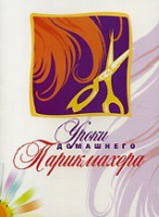 DVD "Уроки домашнего парикмахера" - fgospostavki.ru - Шуя