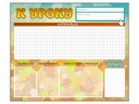 Стенд-уголок магнитно-маркерный "К уроку" - fgospostavki.ru - Шуя