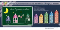 "В городе чисел". Для лучшего понимания и запоминания состава чисел первого десятка - fgospostavki.ru - Шуя