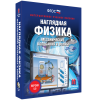 Наглядная физика. Механические колебания и волны - fgospostavki.ru - Шуя