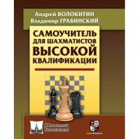 Волокитин А. "Самоучитель для шахматистов высокой квалификации"  - fgospostavki.ru - Шуя