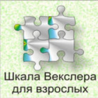 Шкала интеллекта для взрослых  Д. Векслера - fgospostavki.ru - Шуя