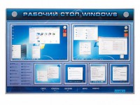 Интерактивный электрифицированный светодинамический стенд "Рабочий стол Windows, начало работы" - fgospostavki.ru - Шуя