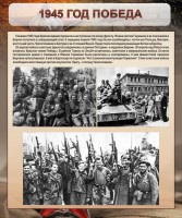 Стенд "1945 год. Победа." - fgospostavki.ru - Шуя
