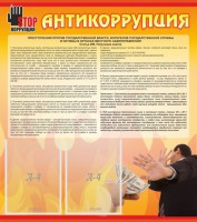 Стенд "Антикоррупция" - fgospostavki.ru - Шуя