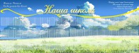 Стенд "Наша школа" - fgospostavki.ru - Шуя