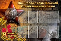 Стенд "Наш город в годы Великой Отечественной войны" - fgospostavki.ru - Шуя