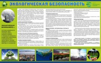 Стенд "Экологическая безопасность" - fgospostavki.ru - Шуя