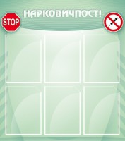 Стенд "Нарковичпост!" - fgospostavki.ru - Шуя