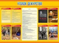 Стенд "Уголок дежурства" - fgospostavki.ru - Шуя
