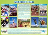 Стенд "Олимпийский уголок" - fgospostavki.ru - Шуя