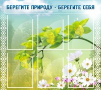 Стенд "Берегите природу - берегите себя" - fgospostavki.ru - Шуя