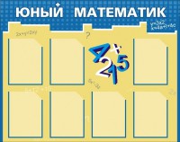 Стенд "Юный математик" - fgospostavki.ru - Шуя