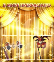 Стенд "В мире прекрасного" Вариант 1 - fgospostavki.ru - Шуя