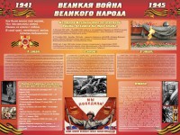 Стенд "Великая война Великого народа" Вариант 2 (6 блоков) - fgospostavki.ru - Шуя