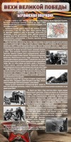 Стенд "Берлинская операция" - fgospostavki.ru - Шуя