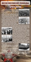 Стенд "Битва за Москву" - fgospostavki.ru - Шуя