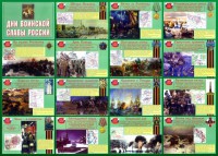 Стенд "Дни воинской славы России" Вариант 1 - fgospostavki.ru - Шуя