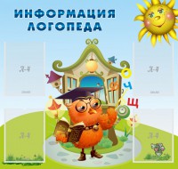Стенд "Информация логопеда" Вариант 4 - fgospostavki.ru - Шуя