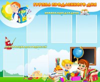 Стенд "Группа продленного дня" - fgospostavki.ru - Шуя